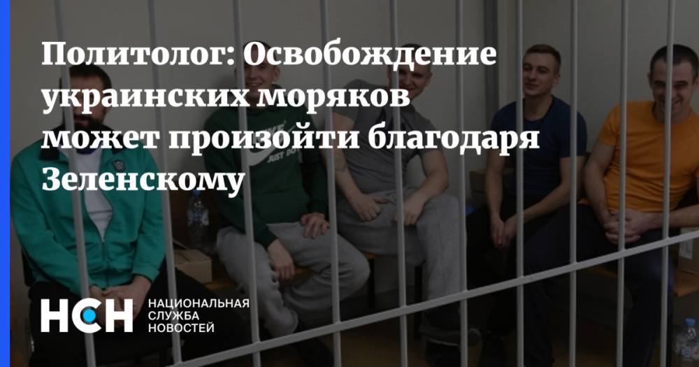 Политолог: Освобождение украинских моряков может произойти благодаря Зеленскому