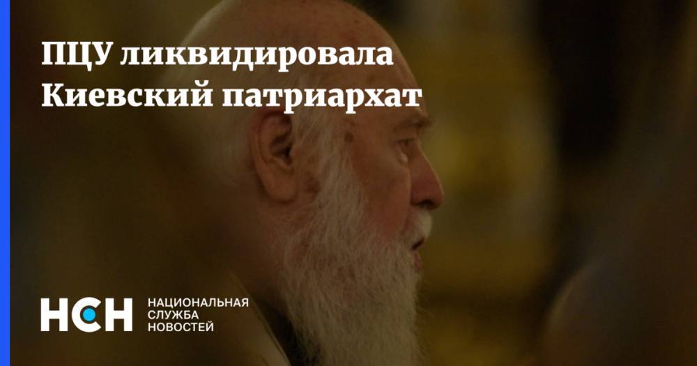 ПЦУ ликвидировала Киевский патриархат