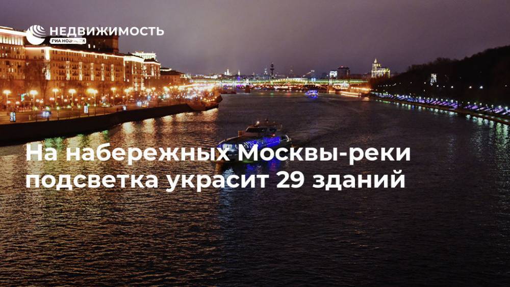 На набережных Москвы-реки подсветка украсит 29 зданий