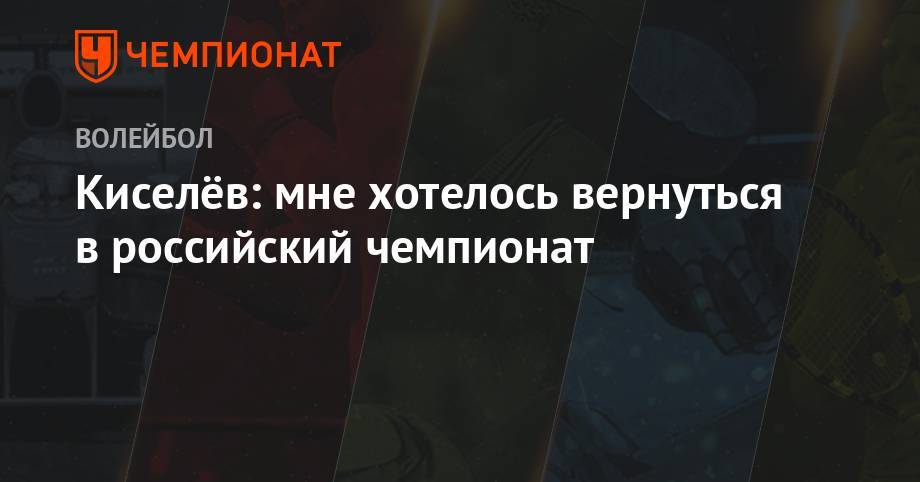 Киселёв: мне хотелось вернуться в российский чемпионат