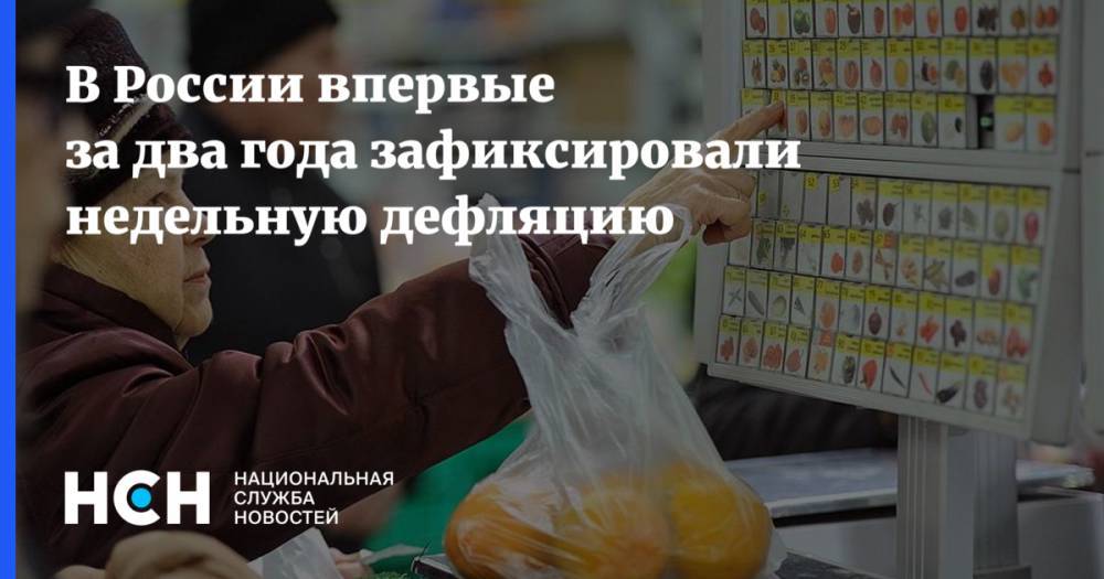 В России впервые за два года зафиксировали недельную дефляцию