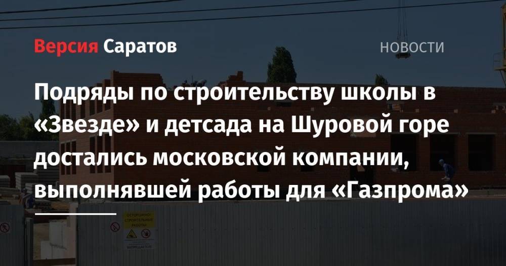 Подряды по строительству школы в «Звезде» и детсада на Шуровой горе достались компании, выполнявшей работы для «Газпрома»