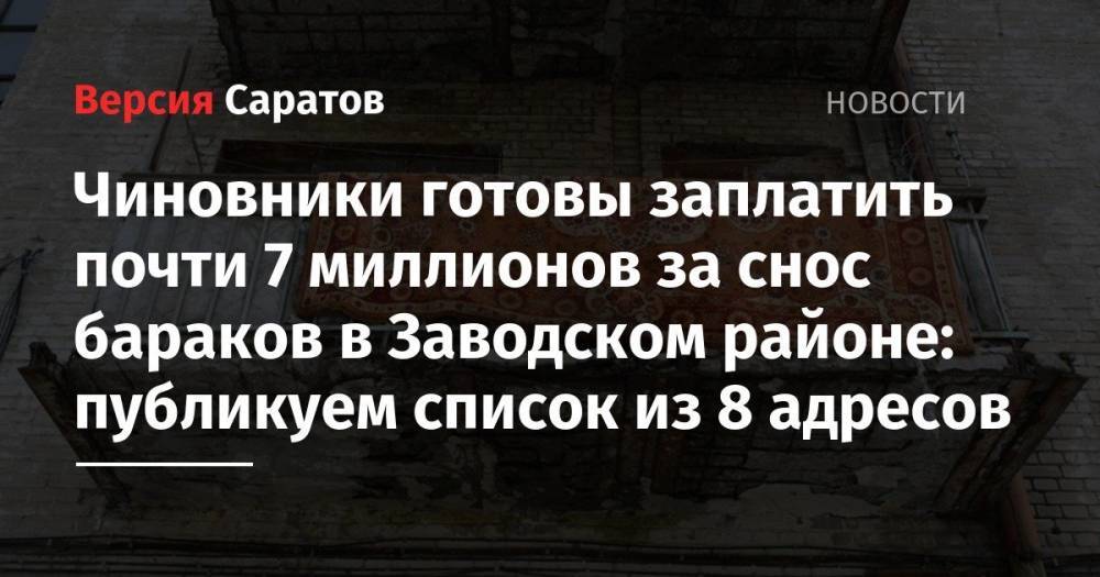 Чиновники готовы заплатить почти 7 миллионов за снос бараков в Заводском районе: публикуем список из 8 адресов
