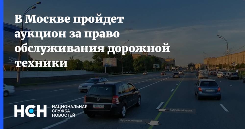 В Москве пройдет аукцион за право обслуживания дорожной техники