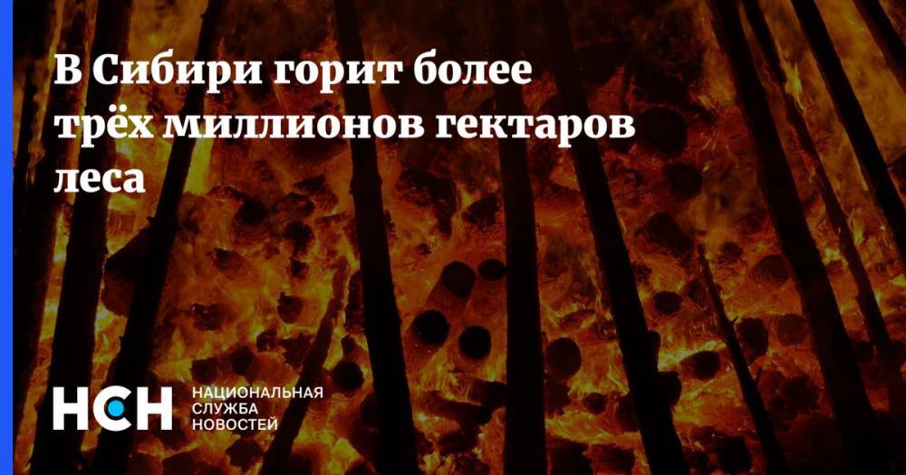В Сибири горит более трёх миллионов гектаров леса