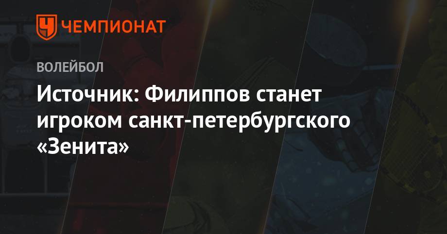 Источник: Филиппов станет игроком санкт-петербургского «Зенита»