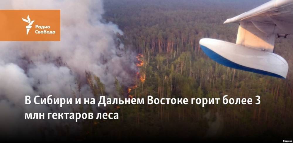 В Сибири и на Дальнем Востоке горит более 3 млн гектаров леса