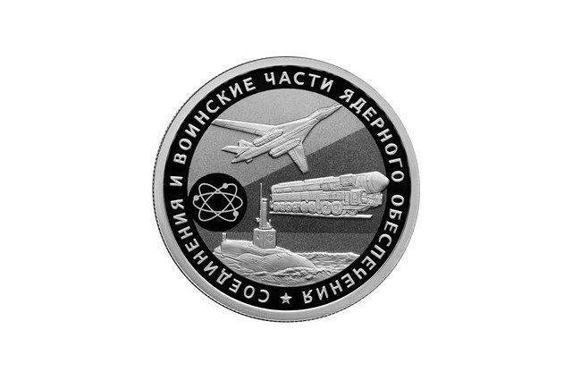 В России появятся памятные монеты в честь ядерных войск