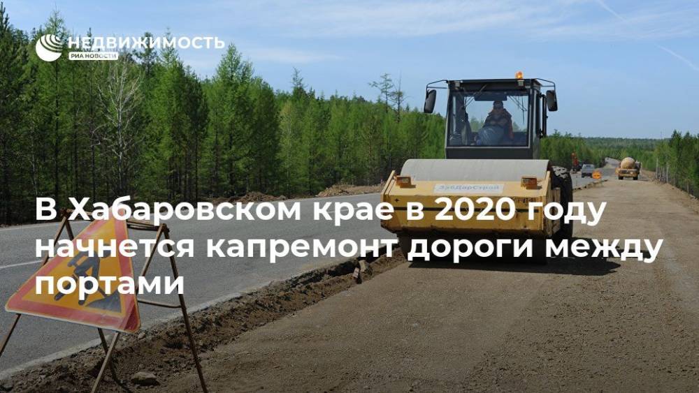 В Хабаровском крае в 2020 году начнется капремонт дороги между портами