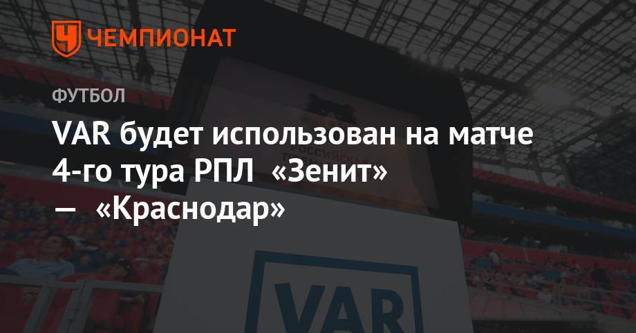 VAR будет использован на матче 4-го тура РПЛ «Зенит» — «Краснодар»