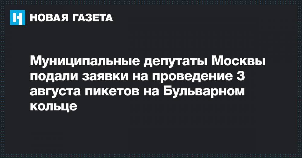 Муниципальные депутаты Москвы подали заявки на проведение 3 августа пикетов на Бульварном кольце