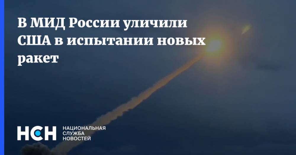 В МИД России уличили США в испытании новых ракет