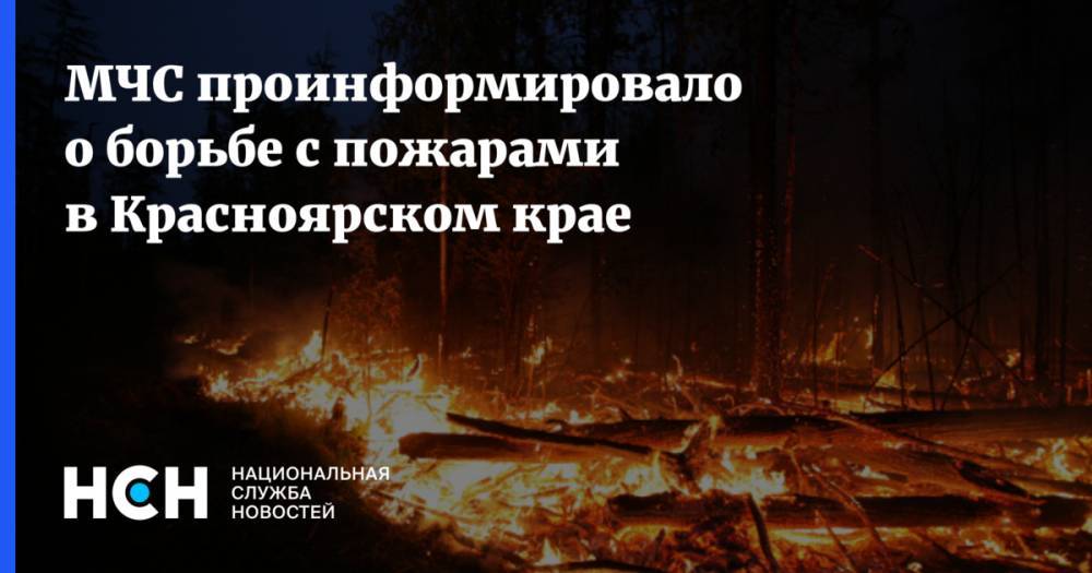 МЧС проинформировало о борьбе с пожарами в Красноярском крае
