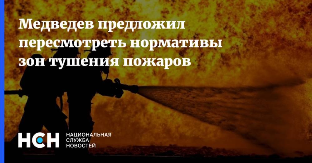 Медведев предложил пересмотреть нормативы зон тушения пожаров