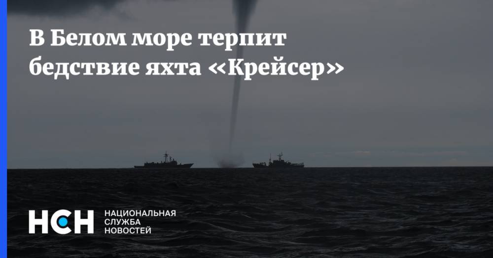 В Белом море терпит бедствие яхта «Крейсер»