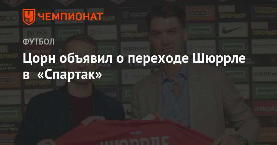 Цорн объявил о переходе Шюррле в «Спартак»