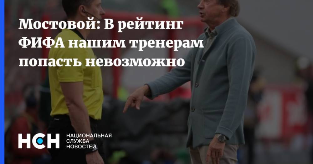 Мостовой возмутился качеством футбола в России