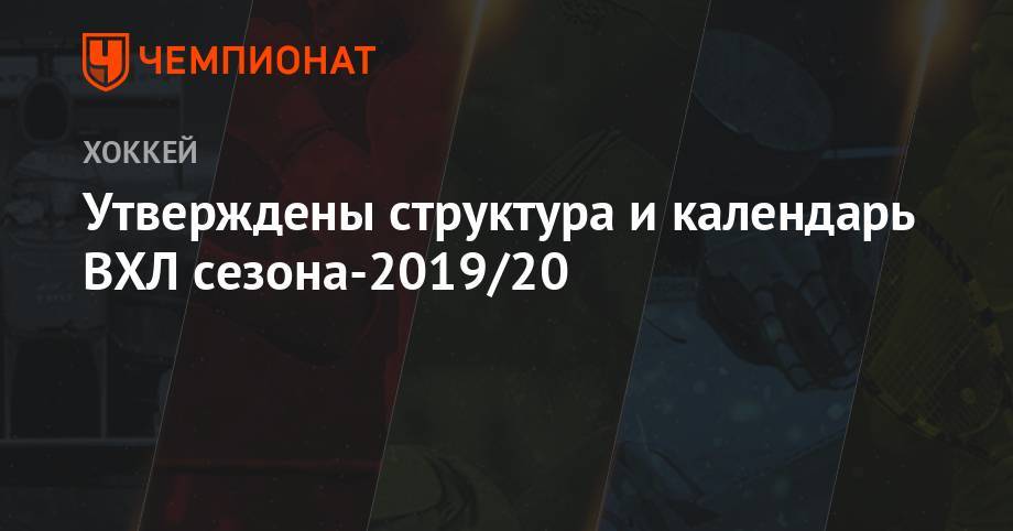 Утверждены структура и календарь ВХЛ сезона-2019/20