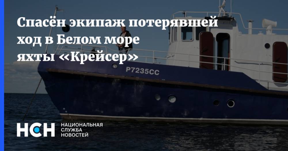 Спасён экипаж потерявшей ход в Белом море яхты «Крейсер»