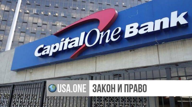 В США хакерша взломала сервер банка Capital One и получила доступ к 100 млн записей о кредитных картах клиентов