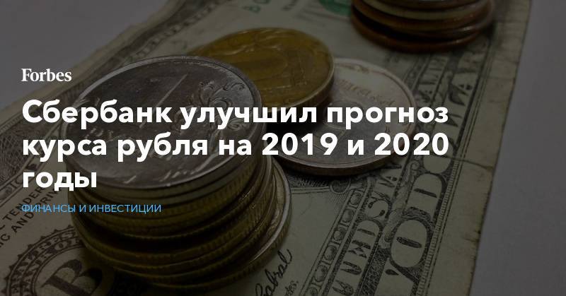 Сбербанк улучшил прогноз курса рубля на 2019 и 2020 годы