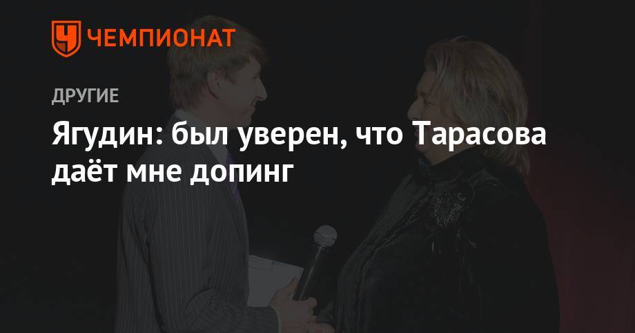 Ягудин: был уверен, что Тарасова даёт мне допинг