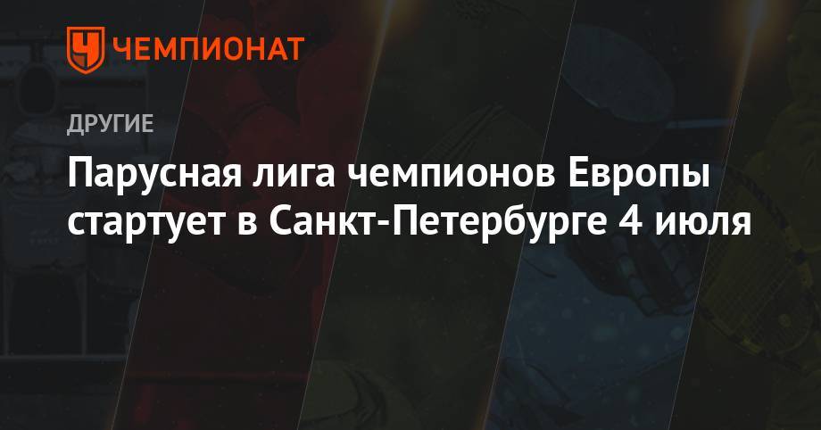 Парусная лига чемпионов Европы стартует в Санкт-Петербурге 4 июля