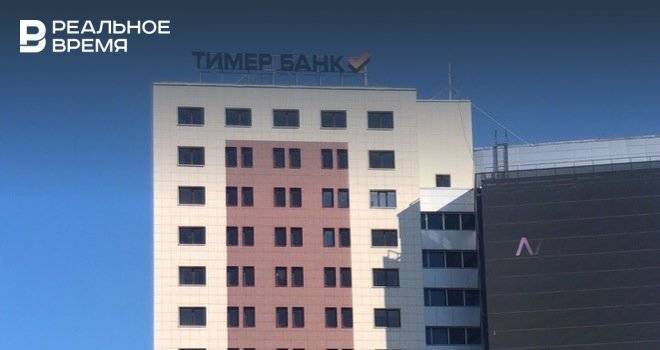 Казанский «Тимер Банк» перерегистрировался в Москве