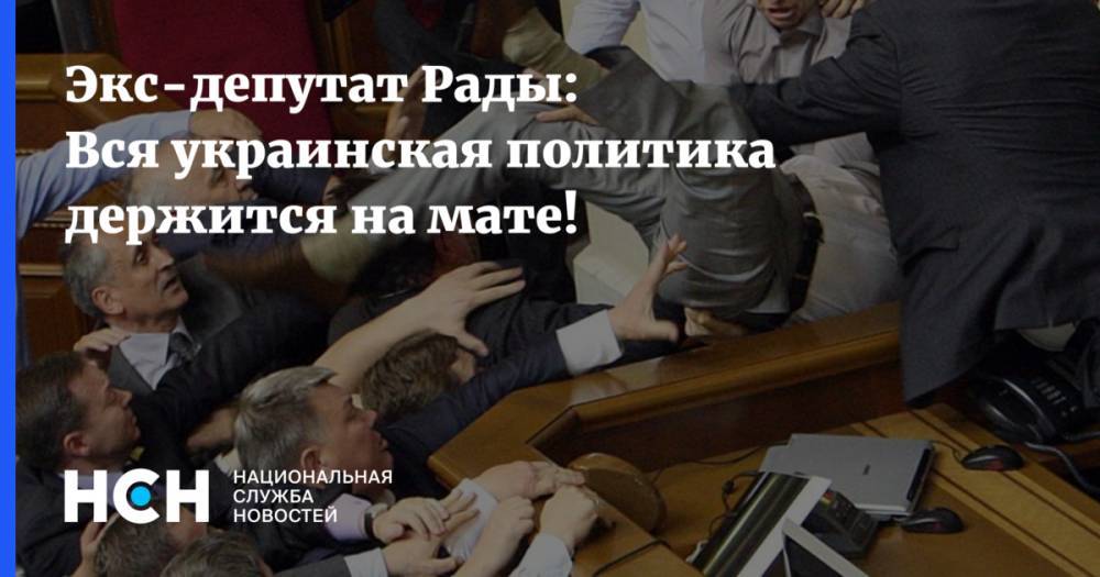 Экс-депутат Рады: Вся украинская политика держится на мате!