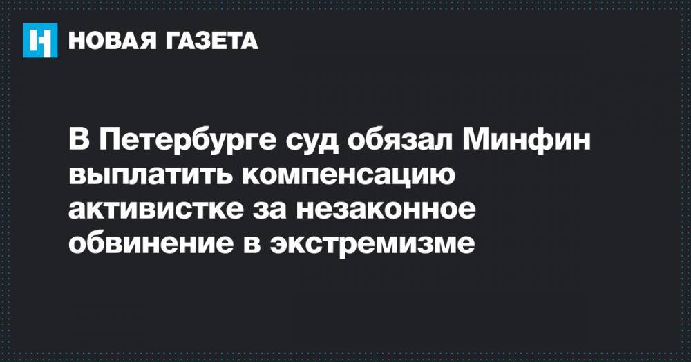В Петербурге суд обязал Минфин выплатить компенсацию активистке за незаконное обвинение в экстремизме