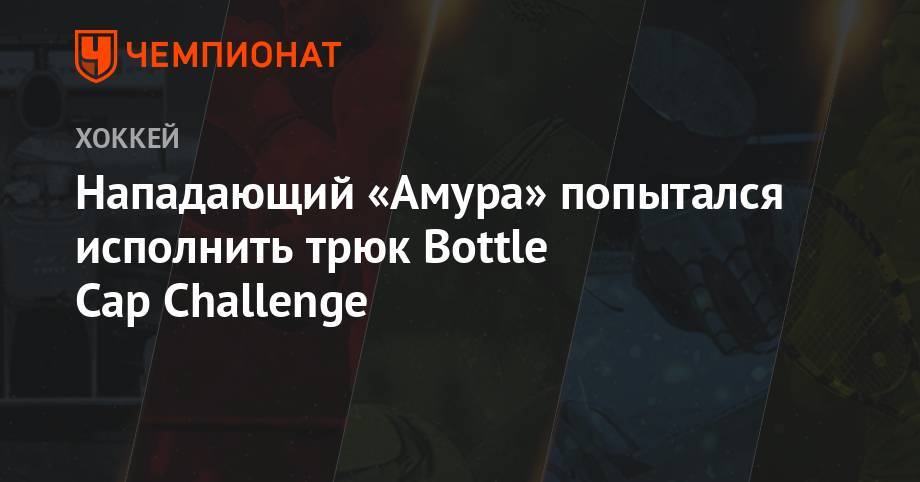 Нападающий «Амура» попытался исполнить трюк Bottle Cap Challenge