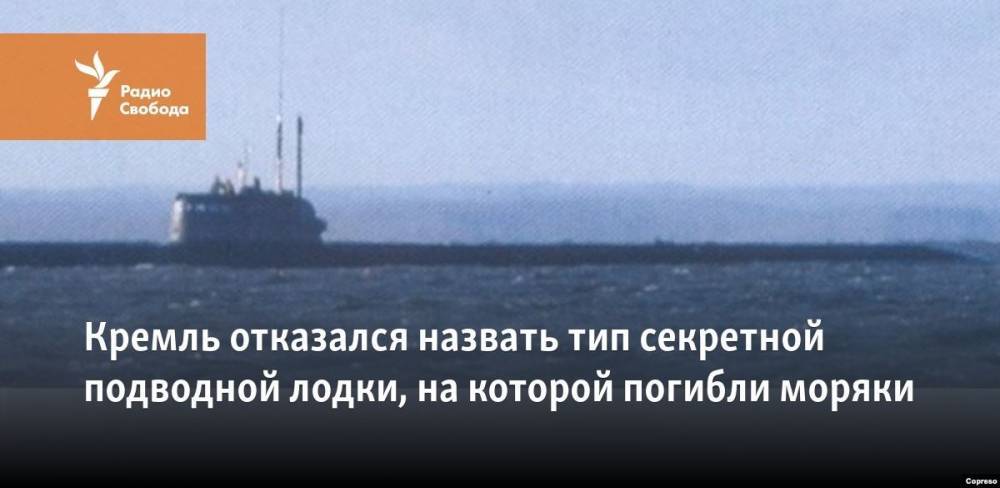 Кремль отказался назвать тип секретной подводной лодки, на которой погибли моряки