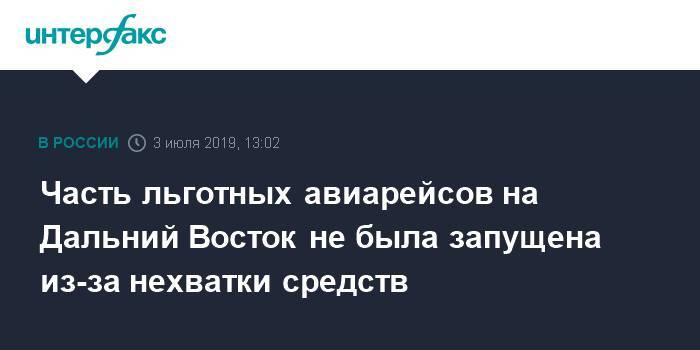 Часть льготных дальневосточных рейсов не была запущена из-за низкой компенсации