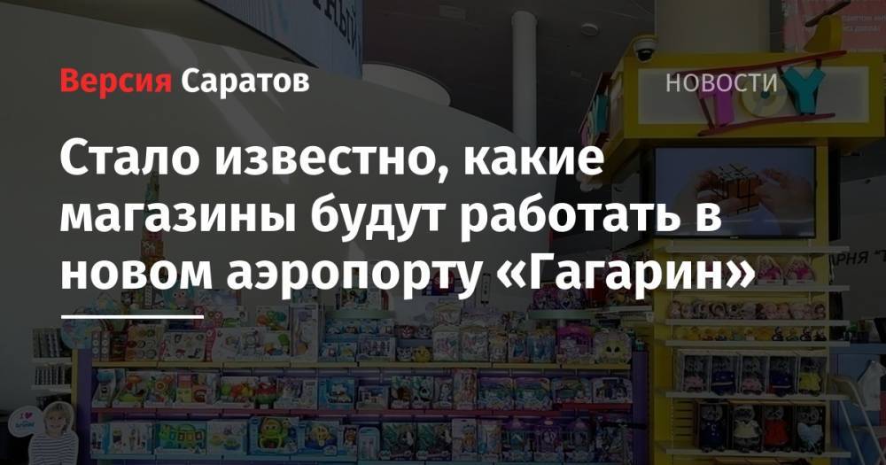Стало известно, какие магазины будут работать в новом аэропорту «Гагарин»