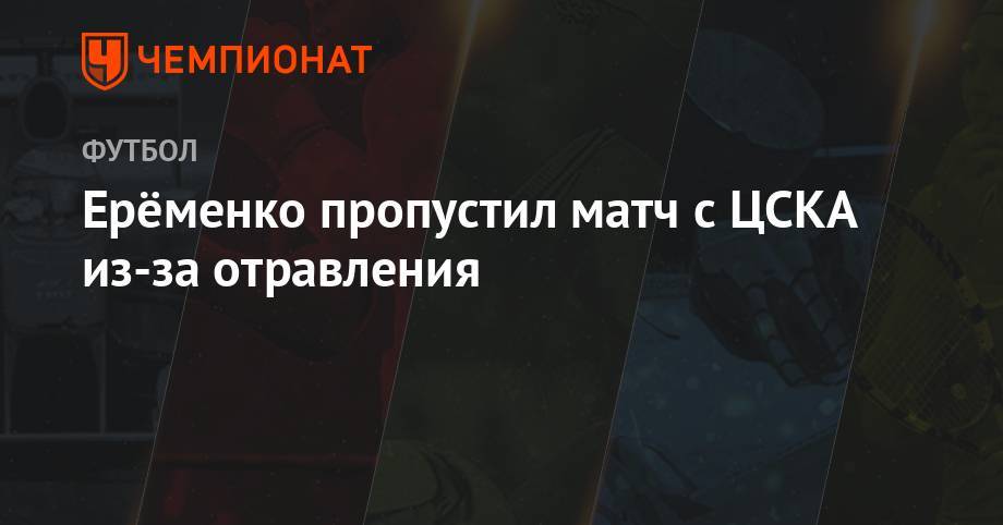 Ерёменко пропустил матч с ЦСКА из-за отравления