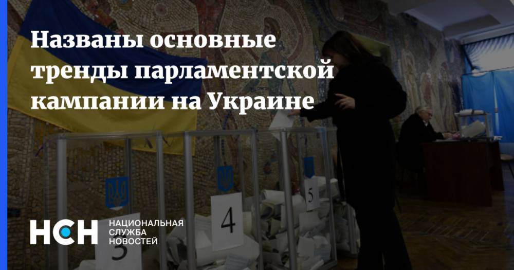 Названы основные тренды парламентской кампании на Украине