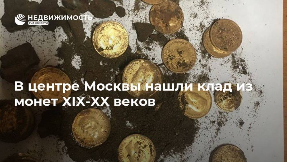 В центре Москвы нашли клад из монет XIX-XX веков