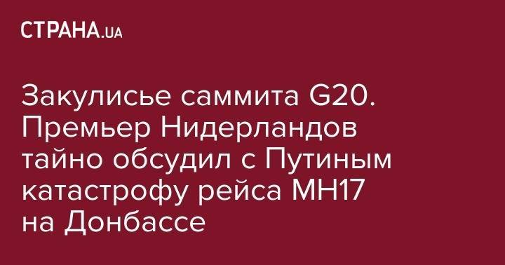 Закулисье саммита G20. Премьер Нидерландов тайно обсудил с Путиным катастрофу рейса MH17 на Донбассе
