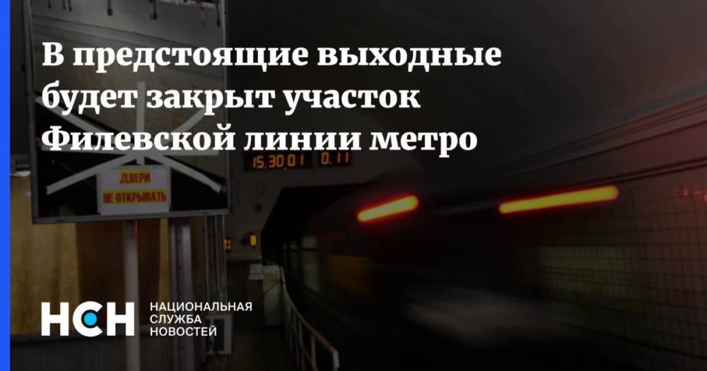В предстоящие выходные будет закрыт участок Филевской линии метро
