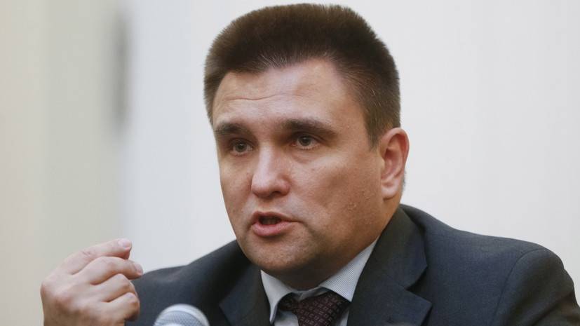 Климкин заявил об отсутствии внешней политики у Украины — РТ на русском