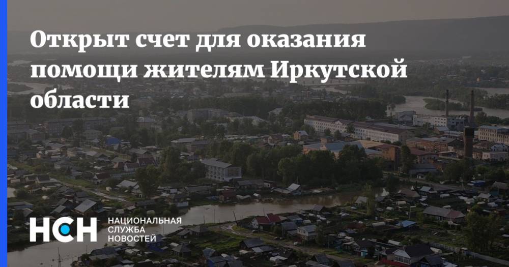 Открыт счет для оказания помощи жителям Иркутской области