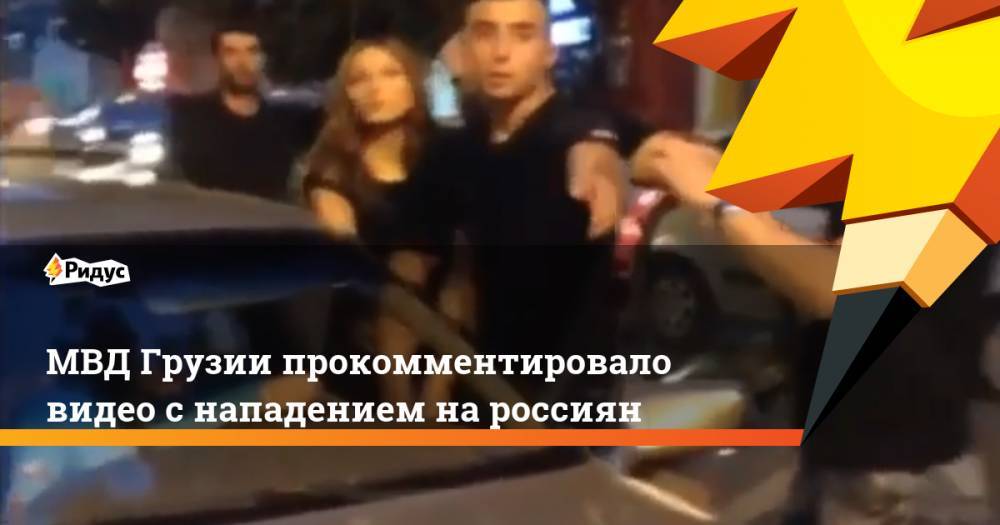 МВД Грузии прокомментировало видео с нападением на россиян. Ридус