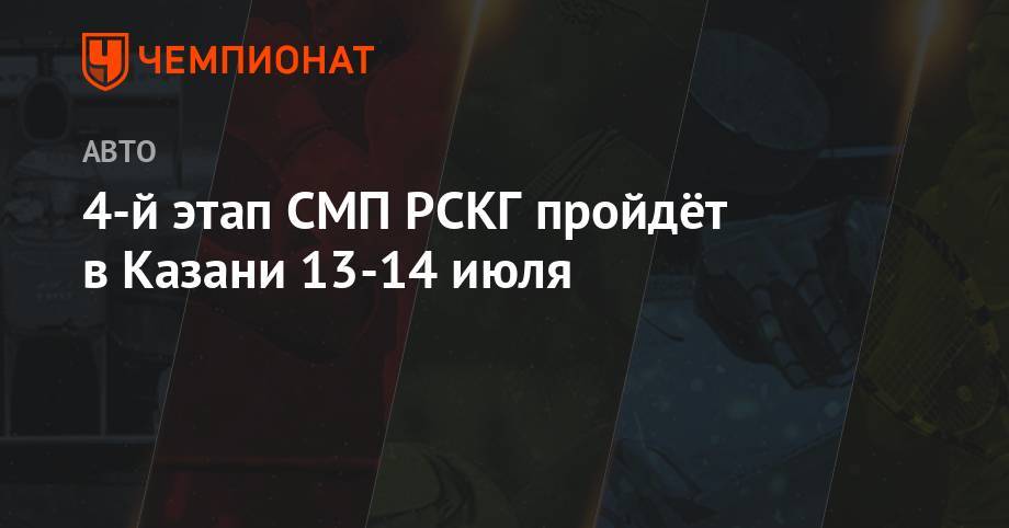 4-й этап СМП РСКГ пройдёт в Казани 13-14 июля