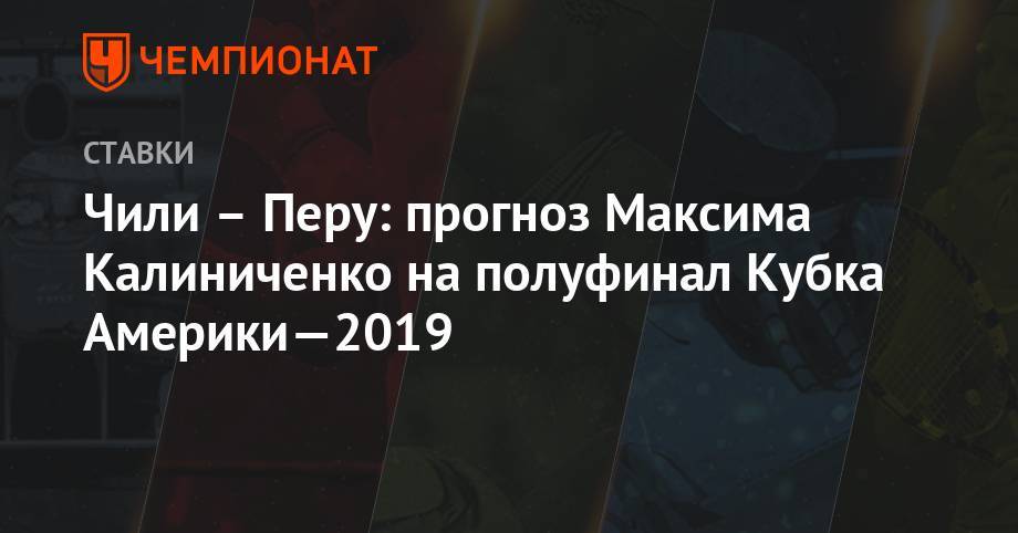 Чили – Перу: прогноз Максима Калиниченко на полуфинал Кубка Америки — 2019