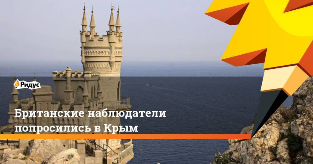 Британские наблюдатели попросились в Крым. Ридус