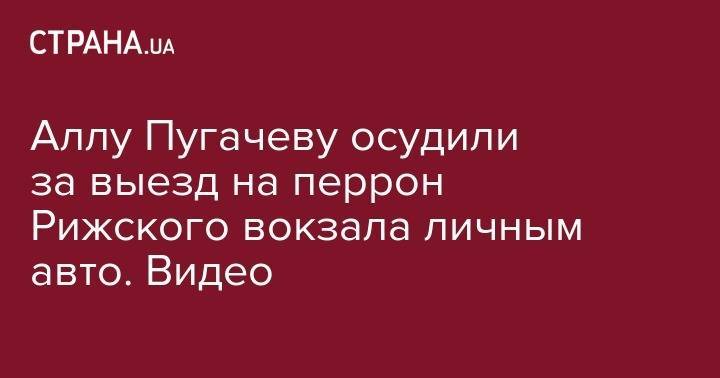 Аллу Пугачеву осудили за выезд на перрон Рижского вокзала личным авто. Видео