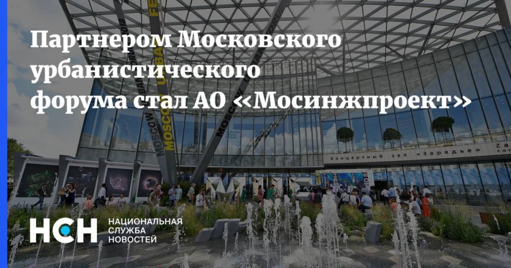 Партнером Московского урбанистического форума стал АО «Мосинжпроект»