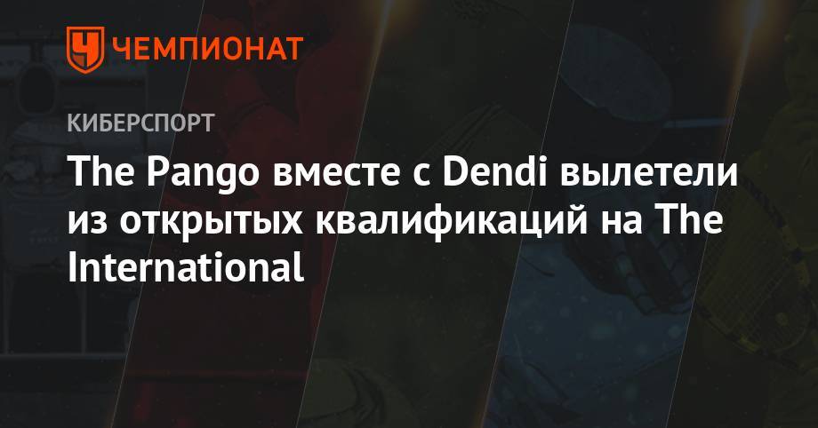 The Pango вместе с Dendi вылетели из открытых квалификаций на The International