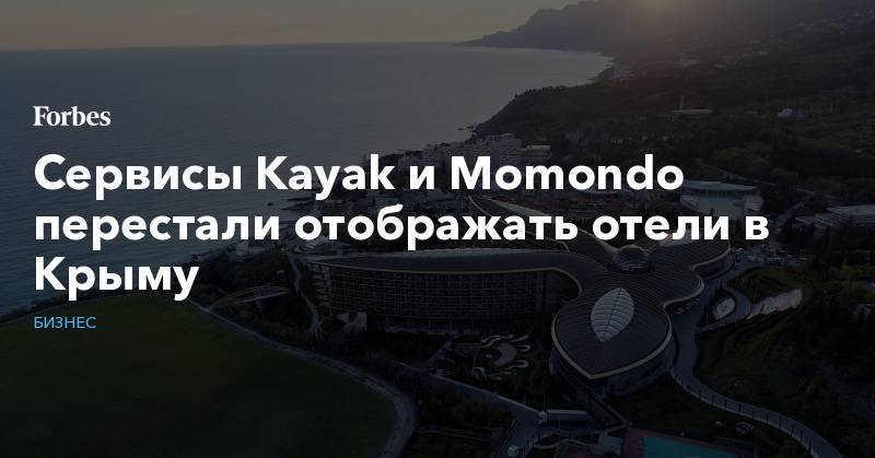Сервисы Kayak и Momondo перестали отображать отели в Крыму