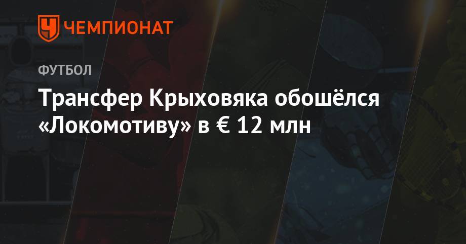 Трансфер Крыховяка обошёлся «Локомотиву» в € 12 млн